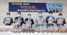 충남농협, 착한 소비로 지역경제 살리기 앞장