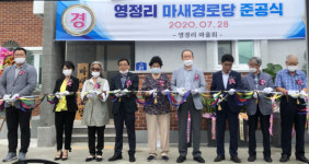 공주시 신풍면, 영정리 마새 경로당 준공식 열려
