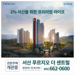 서산 푸르지오 더 센트럴  내달 11일 1순위 청약 진행…예천동 총 861세대 공급