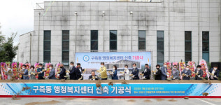 [사진뉴스] 유성구, 구즉동행정복지센터 신축공사 기공식
