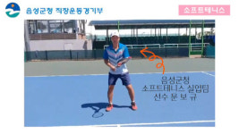 음성군청 직장운동경기부와 함께 집에서 원포인트 정구를 배워 보세요