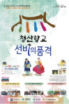 옥천군 청산향교 문화유산 체험프로그램 진행