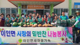공주시 이인면 새마을가족, 사랑의 반찬나누기, 마을별 경로잔치, 폐자원 모으기 추진