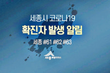 세종시 52번 확진자 가족 3명도 코로나 '양성'