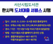 서산시립도서관, 한시적 비대면 도서대출 서비스 제공