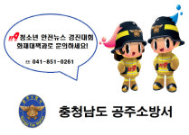 공주소방서, 제14회 청소년 119안전뉴스 영상 공모