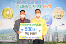 음성군 삼성면 무진환경㈜ 음성장학회 장학금 500만원 기탁