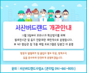 서산버드랜드, 3일부터 운영 재개