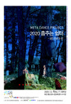 메타댄스프로젝트, 2020 춤추는 쉼터-4인 안무가전 4일 개최