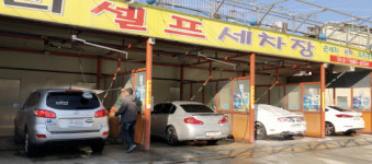 [포토] 한파 몰아치기 전에 서둘러 세차