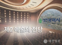 대전 공공문화시설 확충, 제2예술의전당 재논의