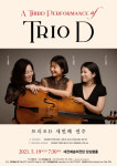 트리오D 세 번째 클래식 연주회 개최