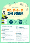 아신아트컴퍼니, ‘제2회 아신창작극장’ 희곡 공모