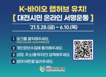 대전 시민단체 케이(K)-바이오 랩허브 유치 팔 걷어