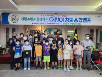 당진 신평농협, 어린이 창의융합 캠프 운영
