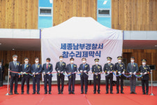 세종남부경찰서 보람동 청사서 개서식