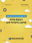 대전동부교육지원청, 병설유치원 겸임 원감 위한 종합감사 도움자료 개발