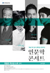 대전예당, 다니엘 린데만 초청 인문학콘서트 오는 21일 개최