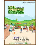 지역상생박람회서 전국 농·특산물 랜선으로 만난다.