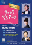 논산시, 일상회복과 만나는 힐링 콘서트 8090 개최