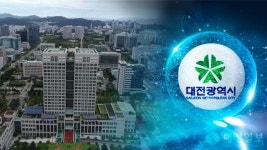 과학문화도시 대전 입지 굳힌다