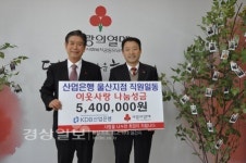 한국산업은행 울산지점, 이웃사랑 나눔성금 540만원 전달