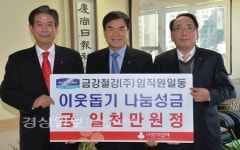 금강철강, 임직원들이 모은 이웃돕기 성금 1천만원 전달