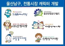 울산 남구 전통시장별 상징 캐릭터·문구 개발