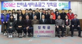 한마음새마을금고, 47명 학생에 2010만원 장학금