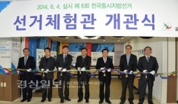 울산시선거관리위원회, 선거체험관 개관식 가져