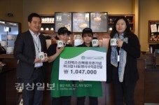 스타벅스커피코리아, 수익금 104만7000원 전달