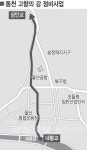 동천 고향의 강 정비사업 착수