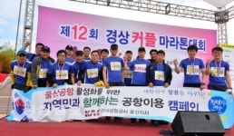 공항공사 울산지사, 경상커플마라톤대회에서 공항이용 캠페인 벌여