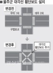 울산 울주군 주요교차로에 대각선 횡단보도 설치