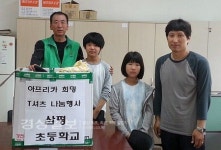 울주군 삼평초등학교, 희망 T셔츠 나눔 캠페인 행사