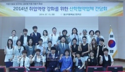 울산미용예술고등학교, 산학협약업체 간담회 개최