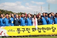 1만여명 동구주민 함께한 화합한마당 대축전
