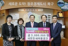 북구 염포동 새중앙새마을금고, 사랑나눔성금 300만원을 북구에 전달