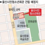 남구문화원 부지에 5층 규모의 시민·청소년문화회관 짓는다