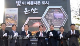온산읍 시가지 간판정비사업 준공식