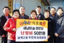 울산 동구 남목2동 주민자치위원회, 정부지원이 어려운 새납마을 경로당에 난방비 전달
