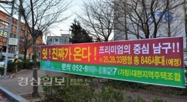 울산 남구에서 재개발 해제 전 주택조합원 모집 논란