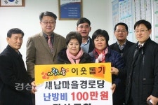 울산 동구 명성교회, 새납마을경로당에 난방비 100만원 전달