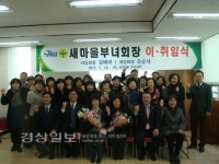 울산 남구 신정3동 새마을부녀회, 신임 문순자 부녀회장이 취임