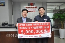 내셔날 오일웰 바르코 코리아(유), 이웃돕기 성금 500만원 전달