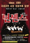 뮤지컬 넌센스, 내달 7일 양산공연