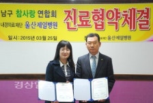 울산제일병원, 남구 참사랑연합회와 진료협약 체결