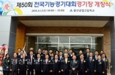 울산공업고등학교, 제50회 전국기능경기대회를 치를 경기장 개장식 가져