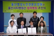 울산시티병원, 울산명성노인전문요양원과 지정병원 조인식 가져