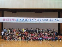 울주군 범서초등학교, 행복체육교육확산을 위한 범서읍지구 5개 초등학교 연수 실시